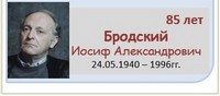 Бродский Иосиф Александрович 