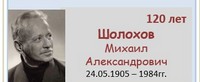 Шолохов Михаил Александрович