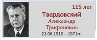 Твардовский Александр Трифонович 