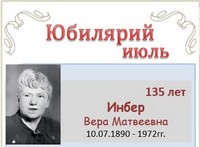 Инбер Вера Матвеевна