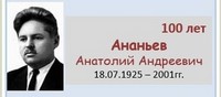 Ананьев Анатолий Андреевич 