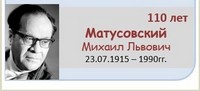 Михаил Львович Матусовский